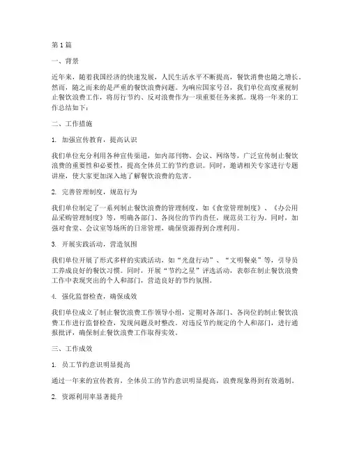 制止餐饮浪费的年度总结(3篇)