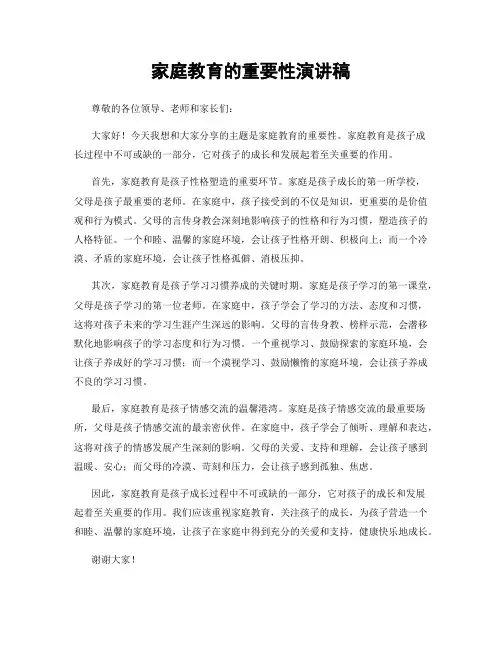 家庭教育的重要性演讲稿