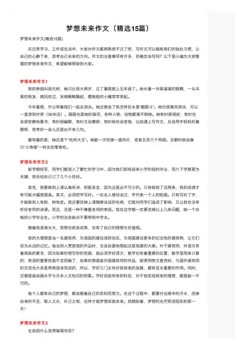 梦想未来作文（精选15篇）