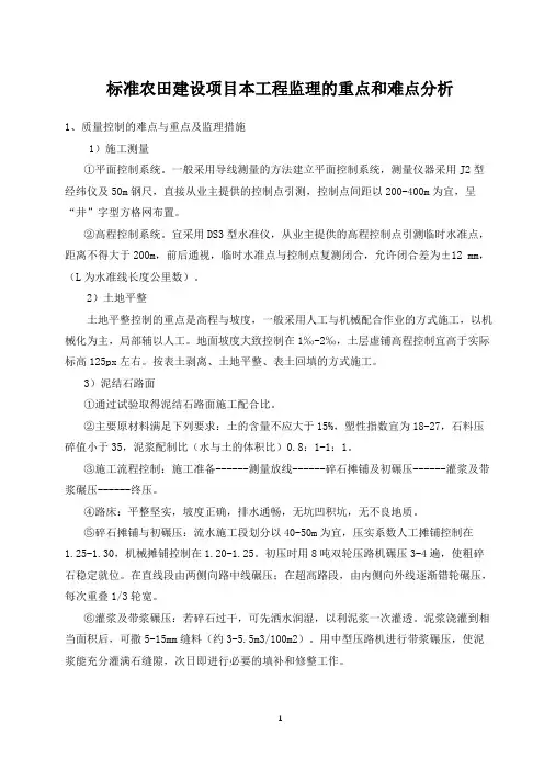 标准农田建设项目本工程监理的重点和难点分析