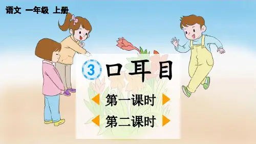 部编版小学语文一年级上册 第一单元 识字3 《口耳目》教学课件