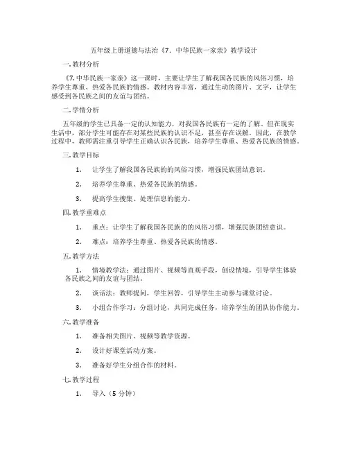 五年级上册道德与法治《7.中华民族一家亲》教学设计