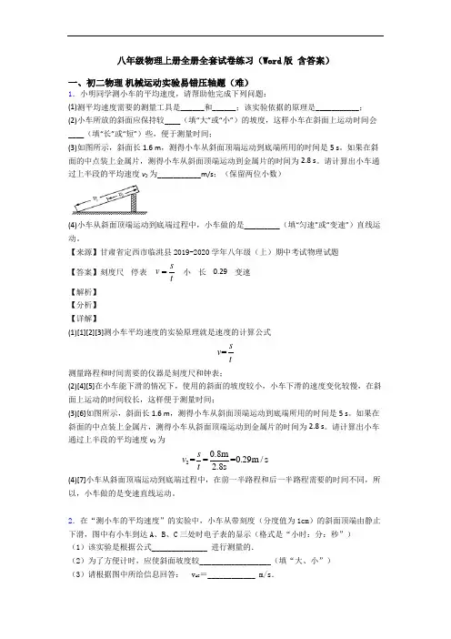 八年级物理上册全册全套试卷练习(Word版 含答案)