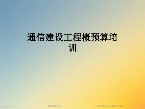 通信建设工程概预算培训