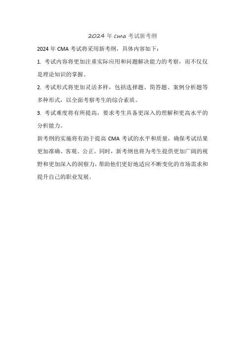 2024年cma考试新考纲