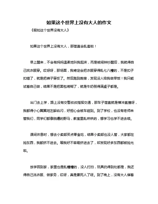 如果这个世界上没有大人的作文