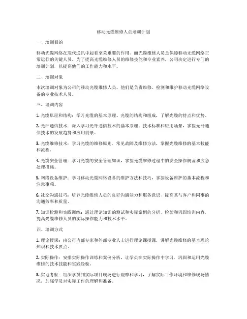 移动光缆维修人员培训计划
