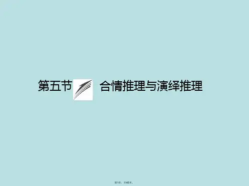 2015《金榜e讲堂》高三人教版数学(理)一轮复习课件：第6章-第5节-合情推理与演绎推理