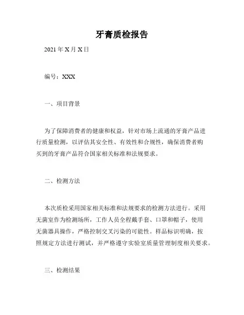 牙膏质检报告