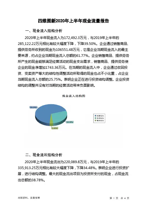 四维图新2020年上半年现金流量报告