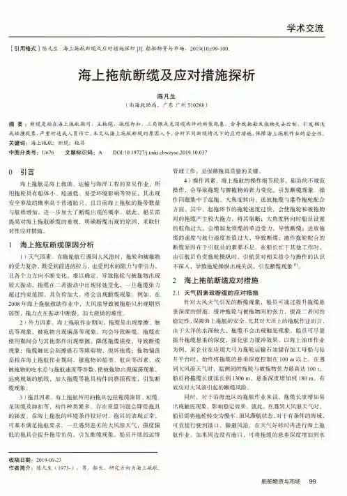 海上拖航断缆及应对措施探析