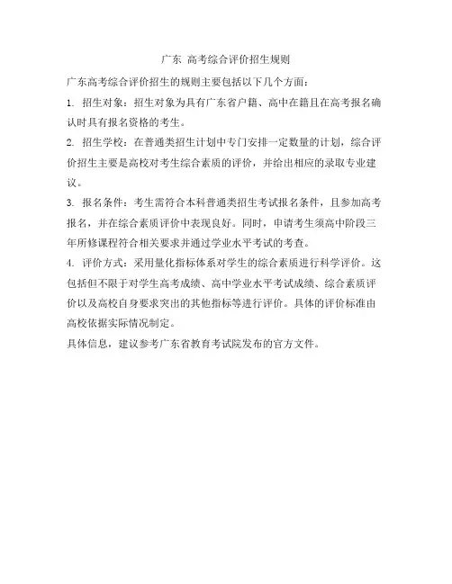 广东 高考综合评价招生规则