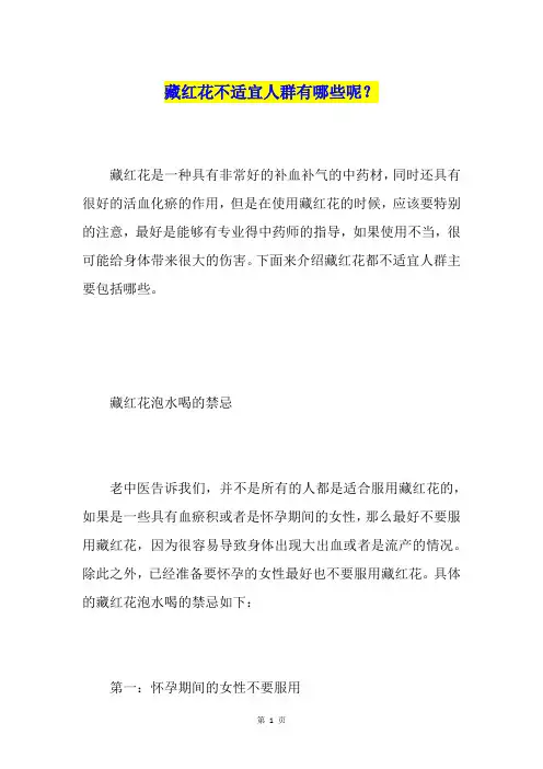 藏红花不适宜人群有哪些呢？