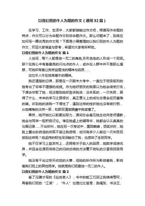 以我们班的牛人为题的作文（通用32篇）