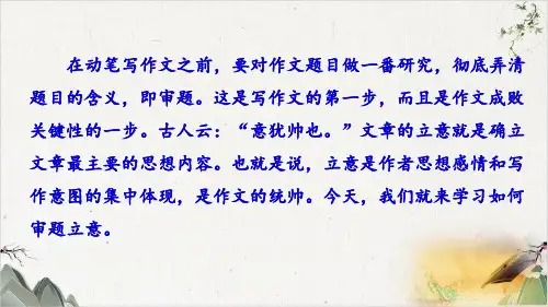 部编九年级语文下册教学-第二单元 写作 审题立意-PPT精品课件