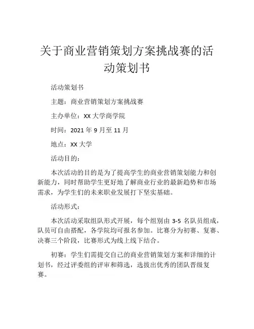 关于商业营销策划方案挑战赛的活动策划书