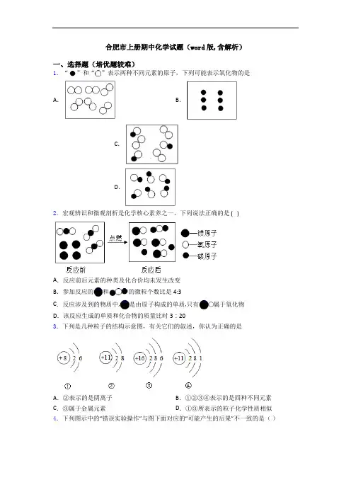 合肥市上册期中初三化学试题(word版,含解析)