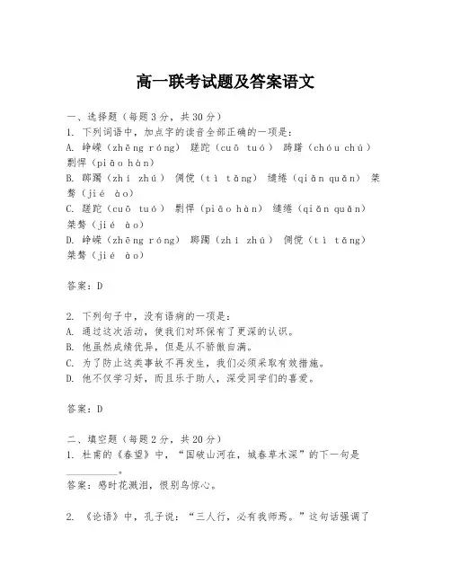 高一联考试题及答案语文