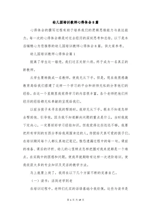 幼儿园培训教师心得体会8篇