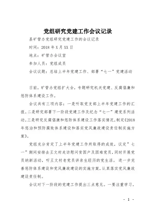 党组研究党建工作会议记录