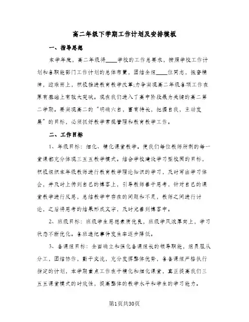 高二年级下学期工作计划及安排模板（3篇）