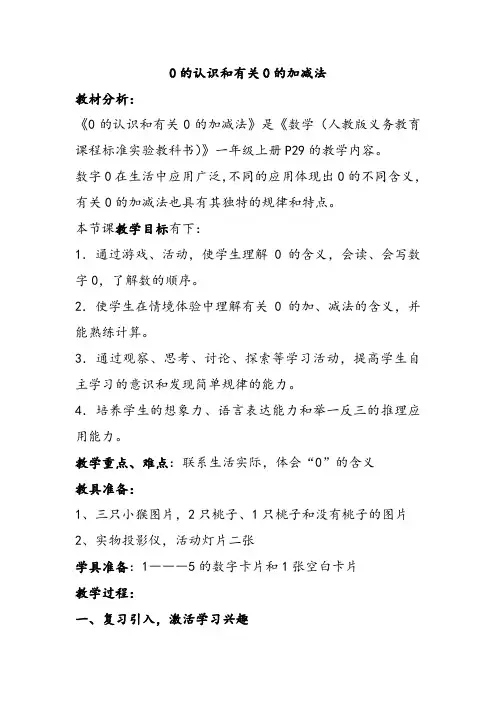 人教课标版小学数学一年级上第三单元《0的认识》教学设计