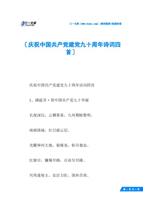 庆祝中国共产党建党九十周年诗词四首