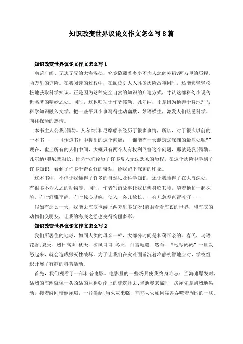 知识改变世界议论文作文怎么写8篇