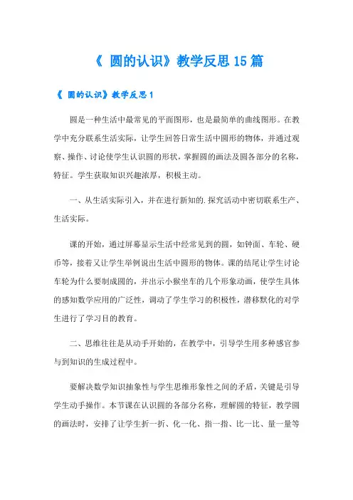《 圆的认识》教学反思15篇 2