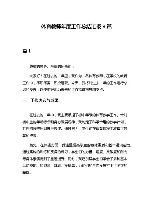 体育教师年度工作总结汇报8篇