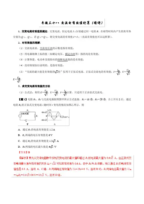专题38+交流电有效值计算(精讲)-高考物理双基突破(二)+Word版含解析 (1)