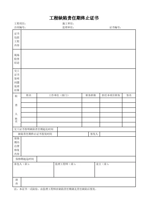 工程缺陷责任期终止证书