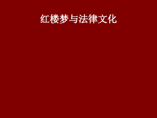 红楼梦与法律文化