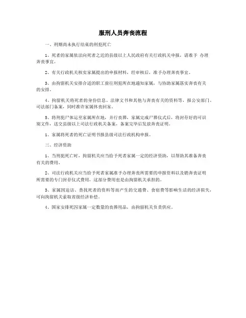 服刑人员奔丧流程