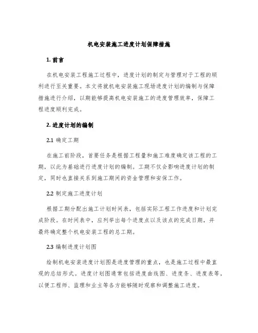 机电安装施工进度计划保障措施
