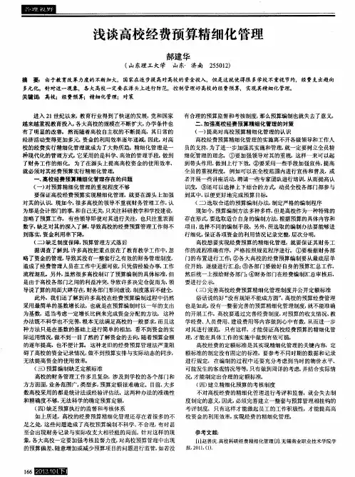 浅谈高校经费预算精细化管理