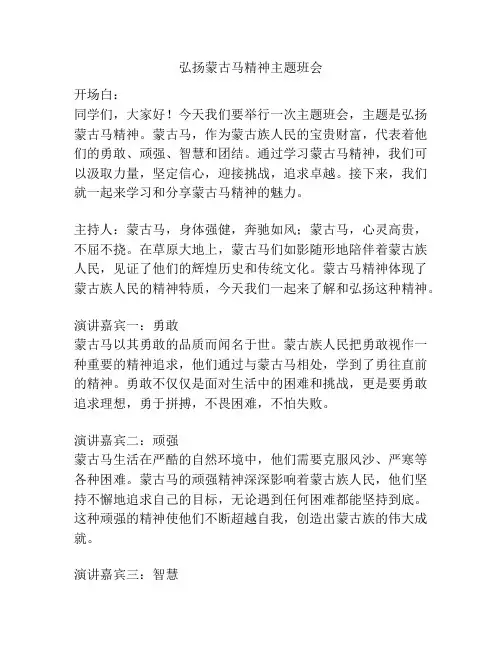 弘扬蒙古马精神主题班会