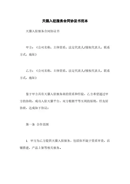 天猫入驻服务合同协议书范本