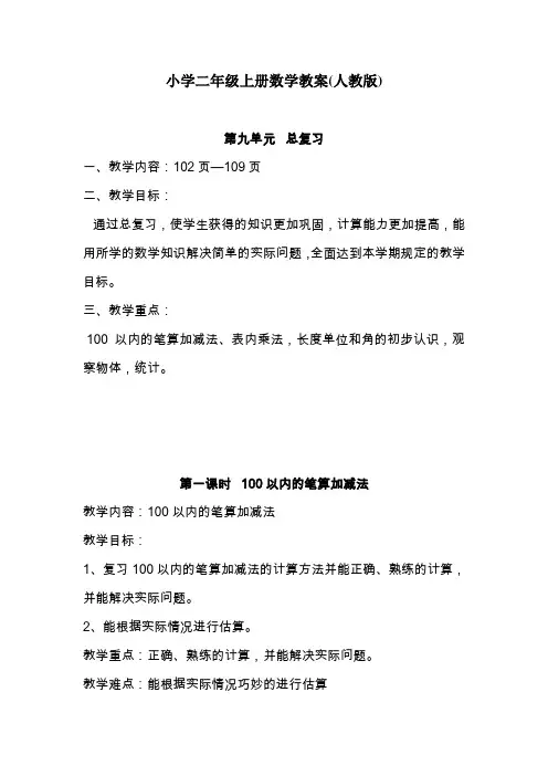 -小学二年级上册数学教案(人教版)第九单元总复习