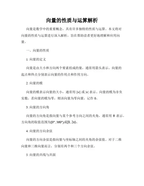 向量的性质与运算解析