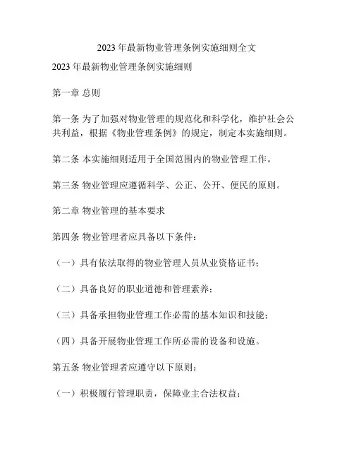 2023年最新物业管理条例实施细则全文
