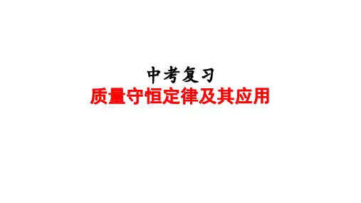 人教版九年级化学中考复习《质量守恒定律及应用》课件(共18张PPT)
