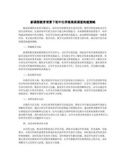 新课程教育背景下初中化学高高效课堂构建策略
