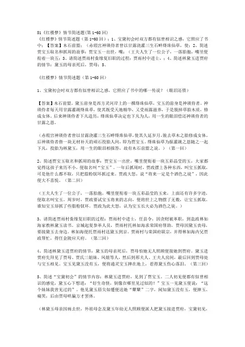 《红楼梦》情节简述题(第1-60回)