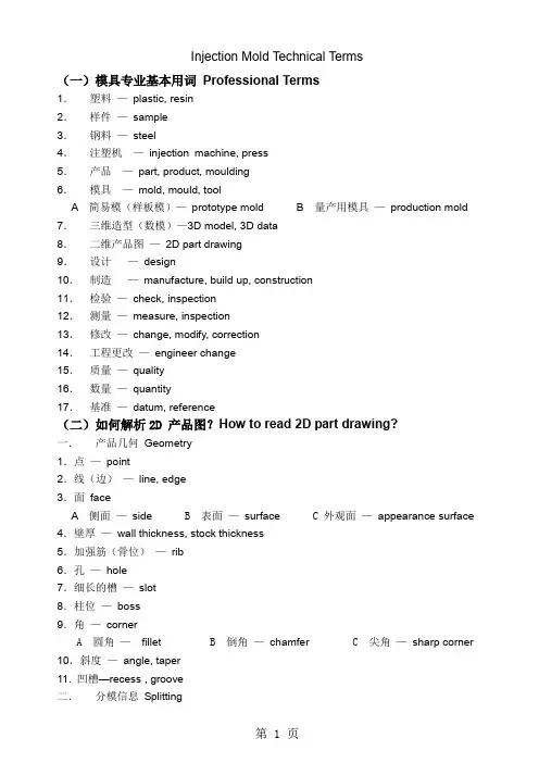 模具专业英语——注塑模10页
