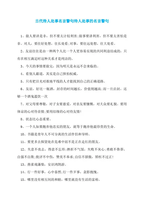 古代待人处事名言警句待人处事的名言警句