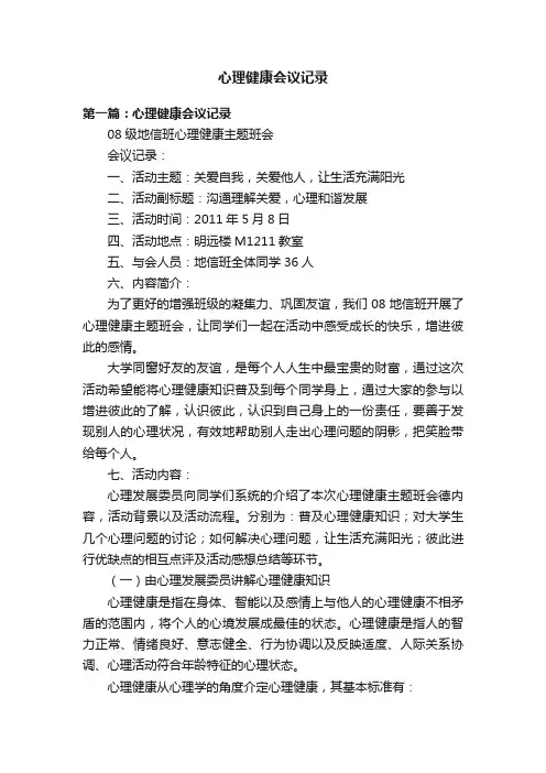 心理健康会议记录
