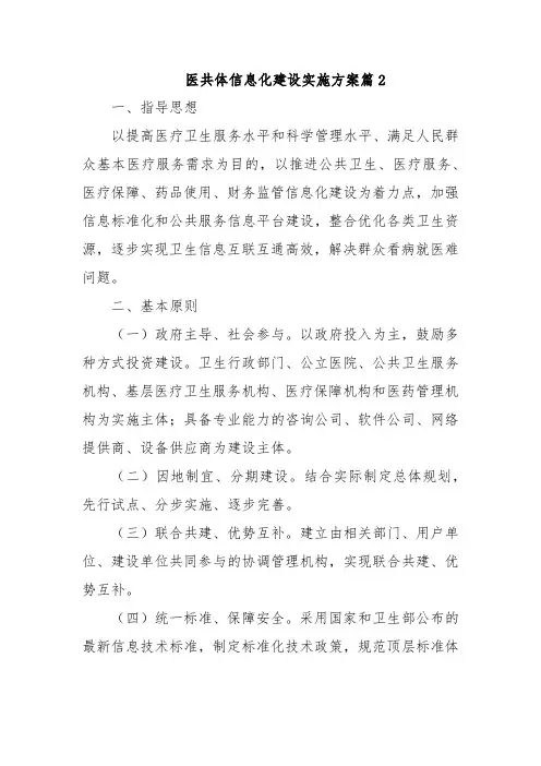 医共体信息化建设实施方案篇2