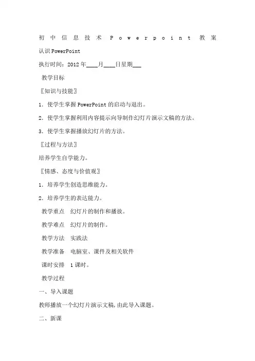 初中信息技术Powerpoint教案
