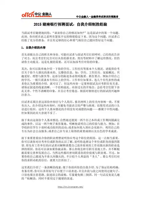 2015湖南银行招聘面试：自我介绍制胜经验